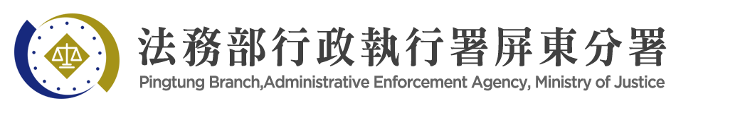 Pingtung Branch, Administrative Enforcement Agency, Ministry of Justice：Back to homepage