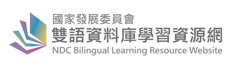 「國家發展委員會雙語資料庫學習資源網」(公開測試版)自108年3月29日起上線，請多加運用。