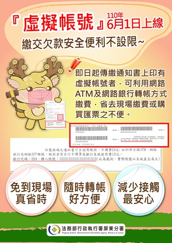 「虛擬帳號」110年6月1日正式上線，繳交欠款安全便利不設限~
