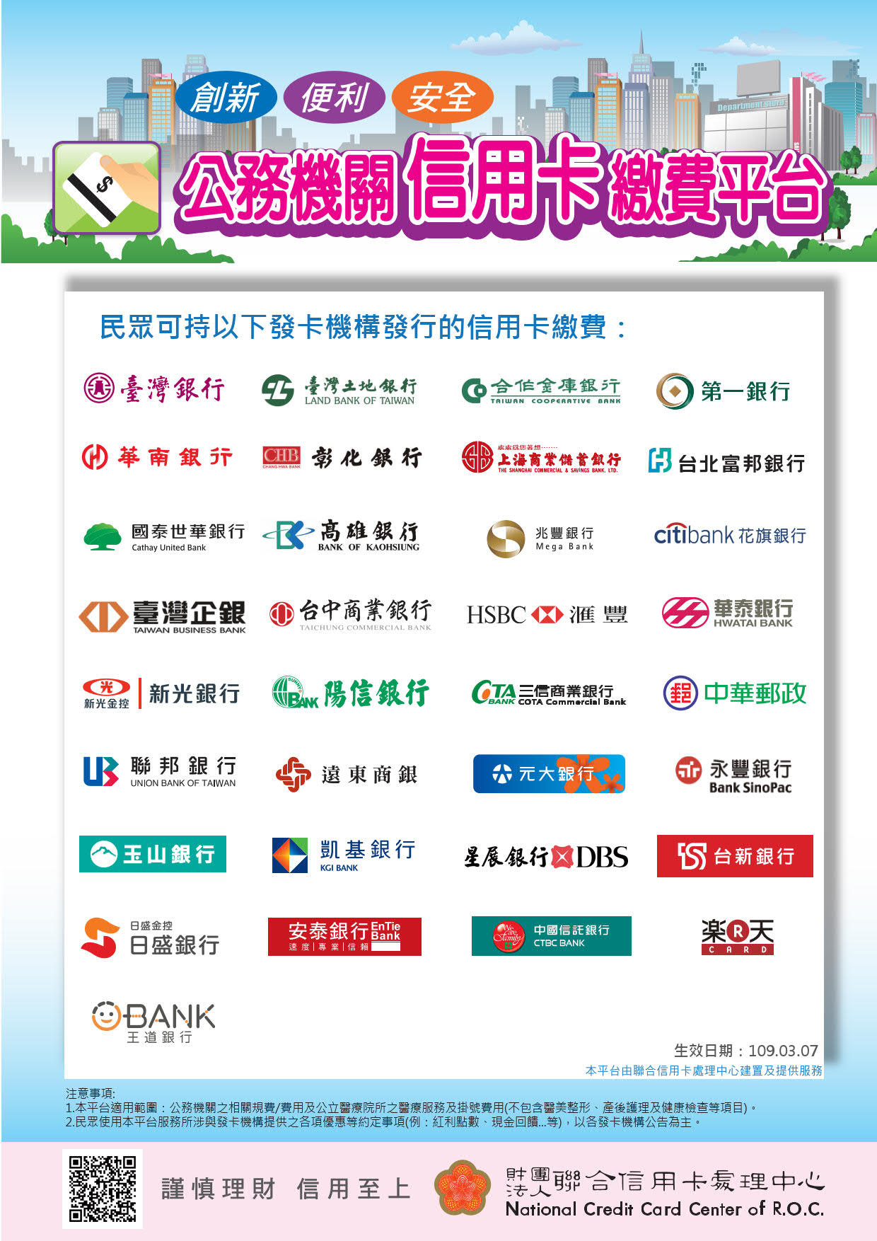 公務機關繳費平台_文宣1090307生效_1