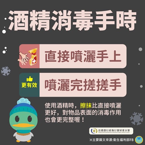 防疫宣導-酒精消毒手時，直接噴灑在搓搓手，消毒效果更好喔