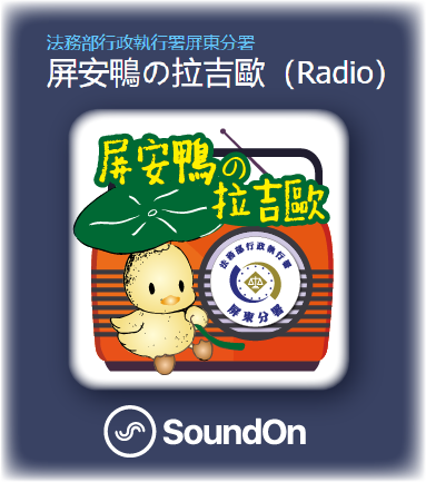 屏安鴨の拉吉歐（Radio）