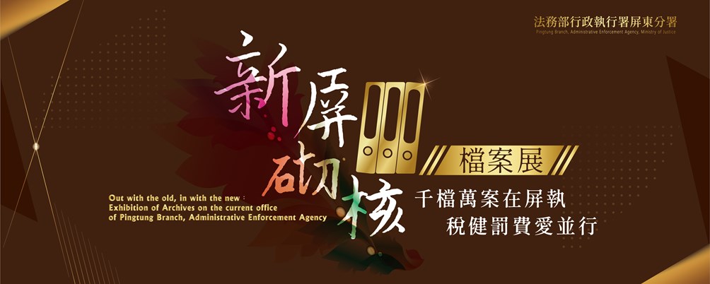 111 年度新屏砌核檔案展