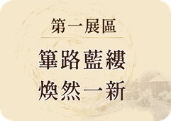 第一展區