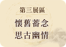 第三展區