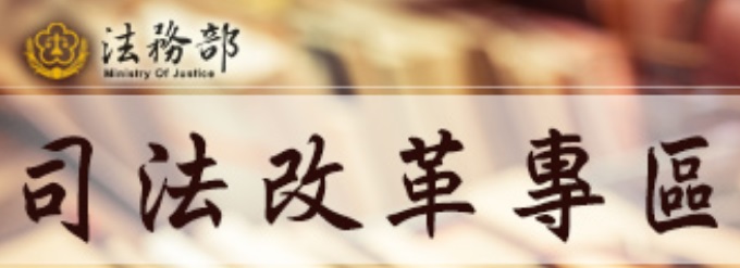 法務部司法改革專區(另開新視窗)