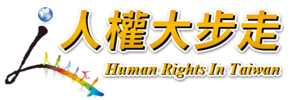 人權大步走(另開新視窗)