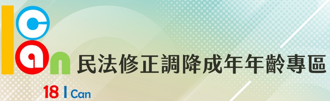 民法修正調降成年年齡專區-另開新視窗