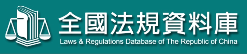 全國法規資料庫(另開新視窗)