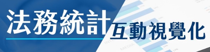 法務統計互動視覺化