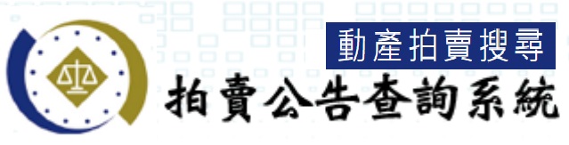 行政執行機關動產拍賣公告(另開新視窗)