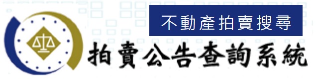 行政執行機關不動產拍賣公告(另開新視窗)