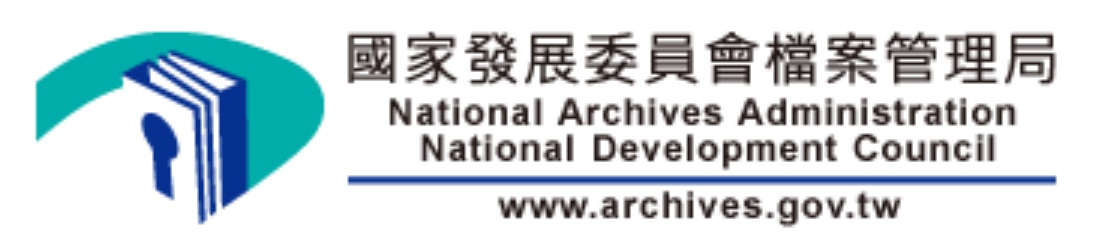 國家發展委員會檔案管理局(另開新視窗)