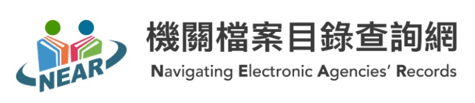 機關檔案目錄查詢網(另開新視窗)