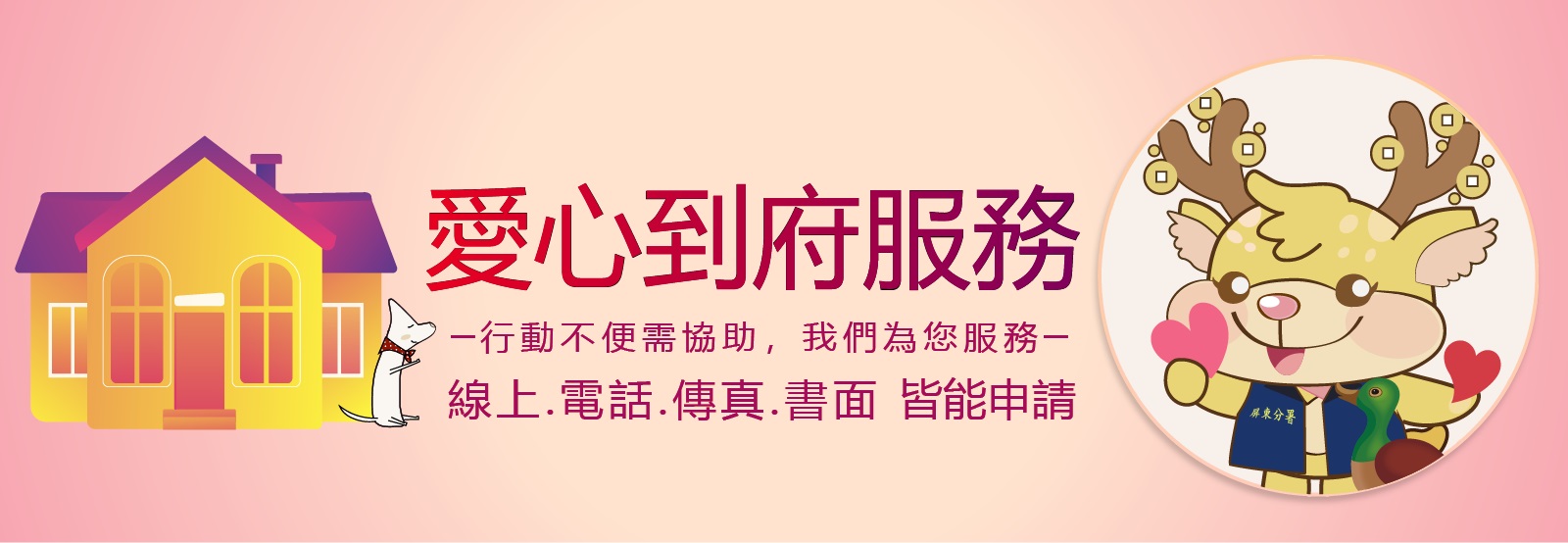 愛心到府服務.