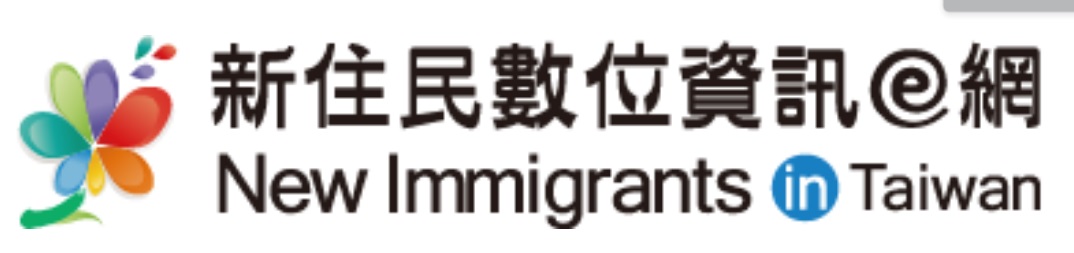 新住民數位資訊網(另開新視窗)