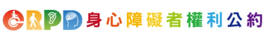 身心障礙者權利公約(另開新視窗)