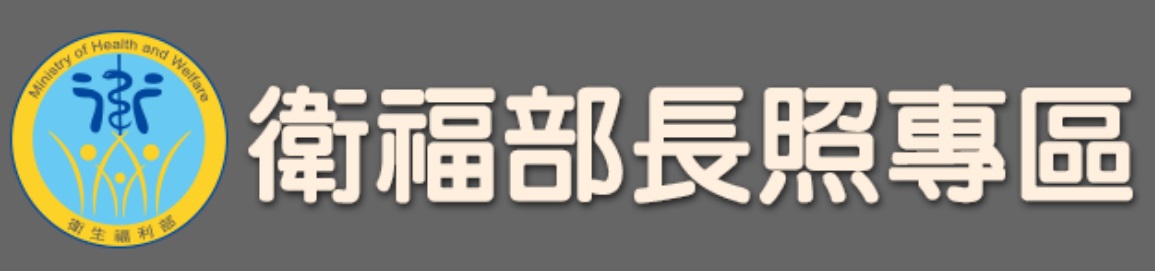 衛服部長照專區(另開新視窗)