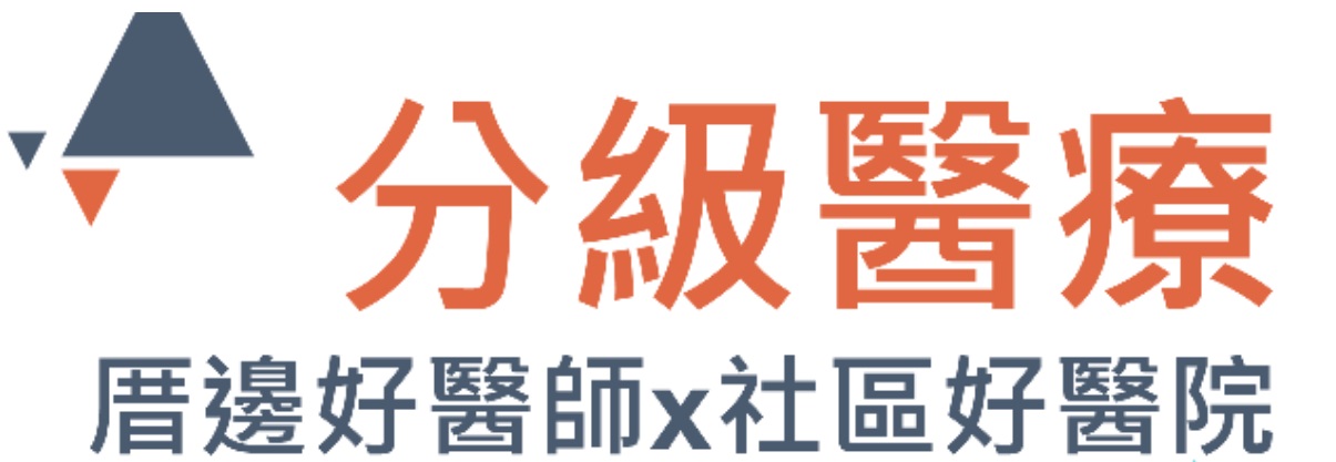 衛生福利部中央健康保險署分級醫療專區(另開新視窗)