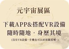 元宇宙展區
