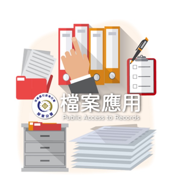 圖片:檔案應用專區