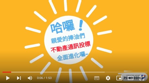 不動產通訊投標影片(另開新視窗)