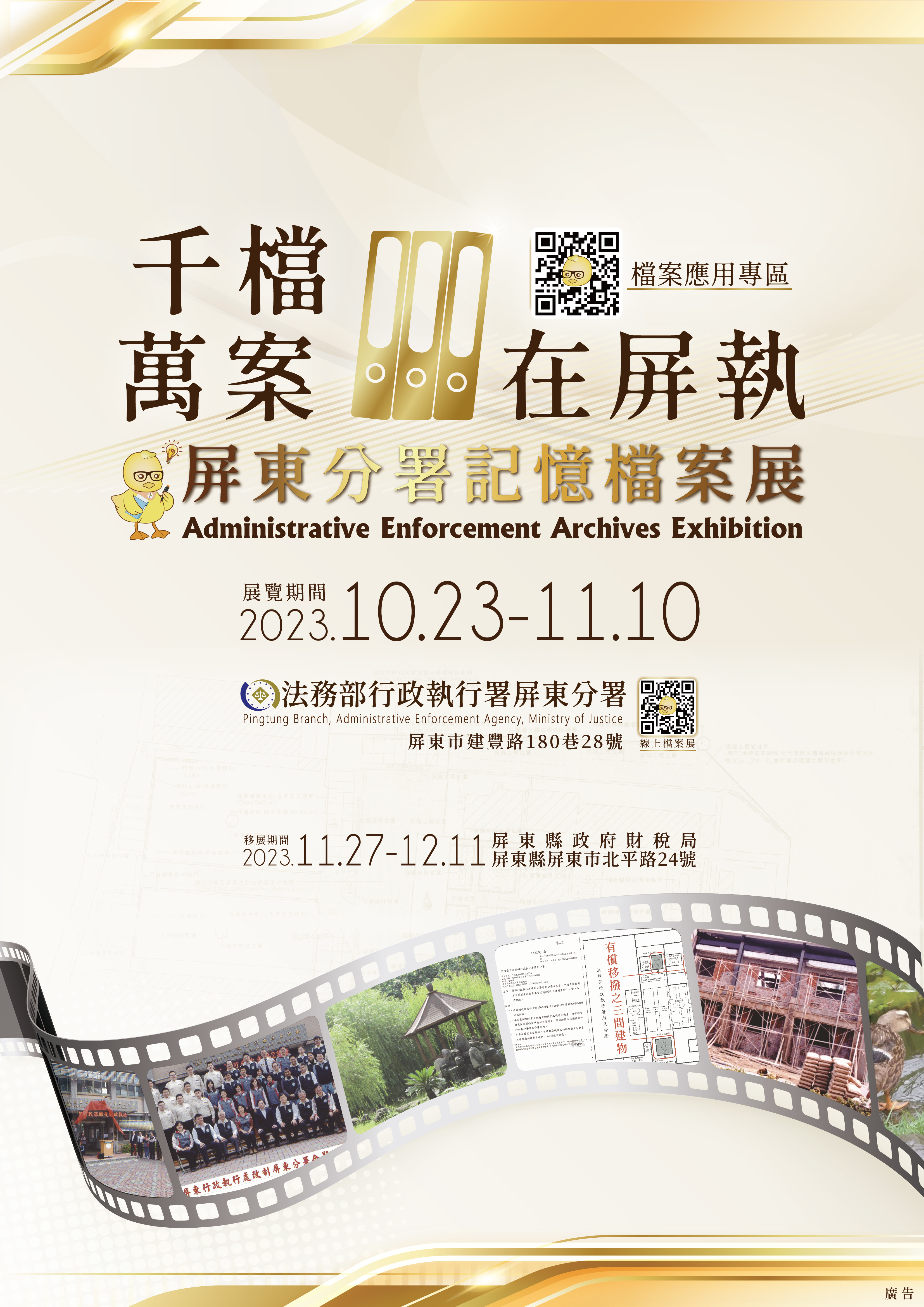 檔案應用宣導品:112年千檔萬案在屏執檔案展海報