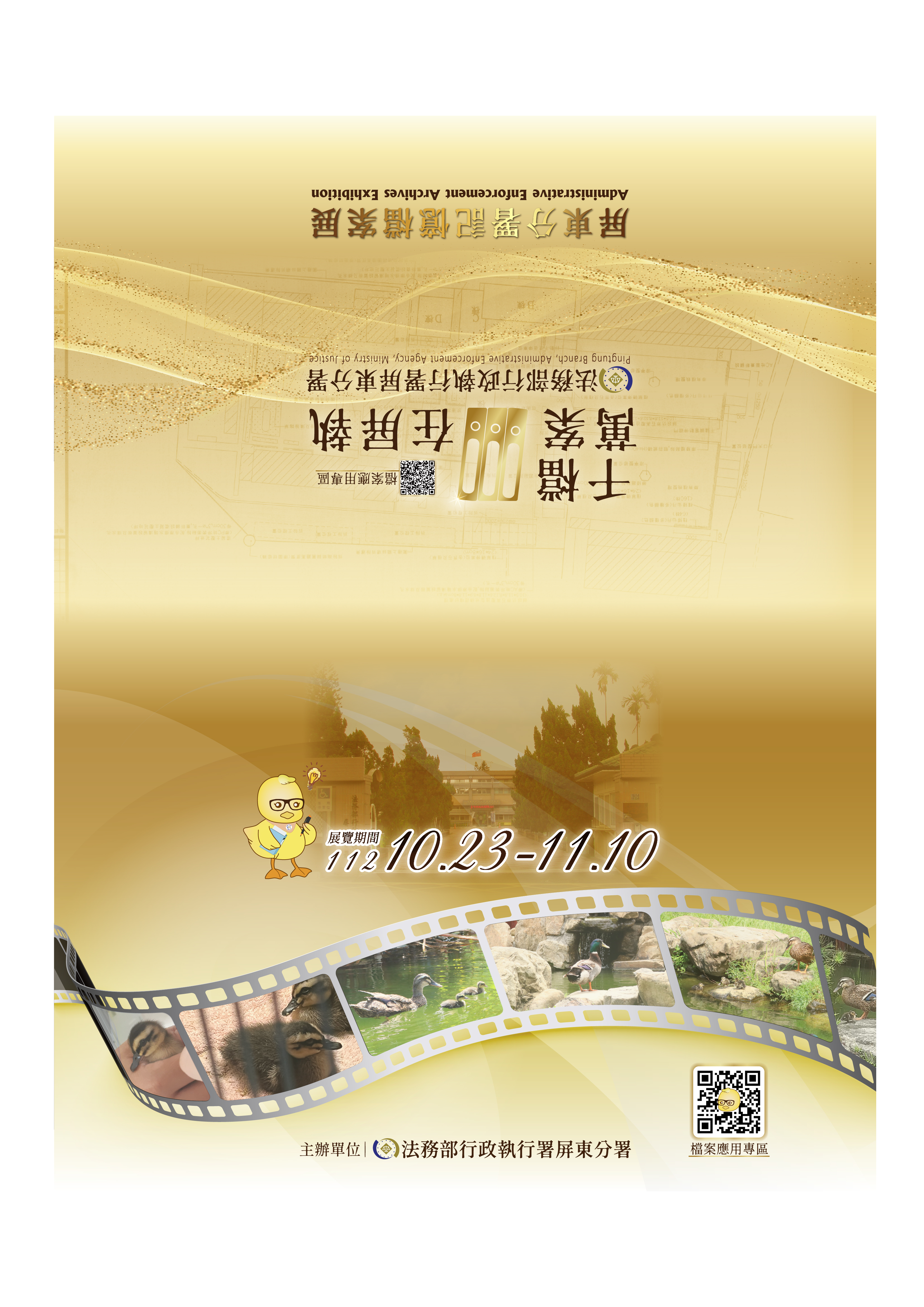 檔案應用宣導品:112年千檔萬案在屏執檔案展邀請卡