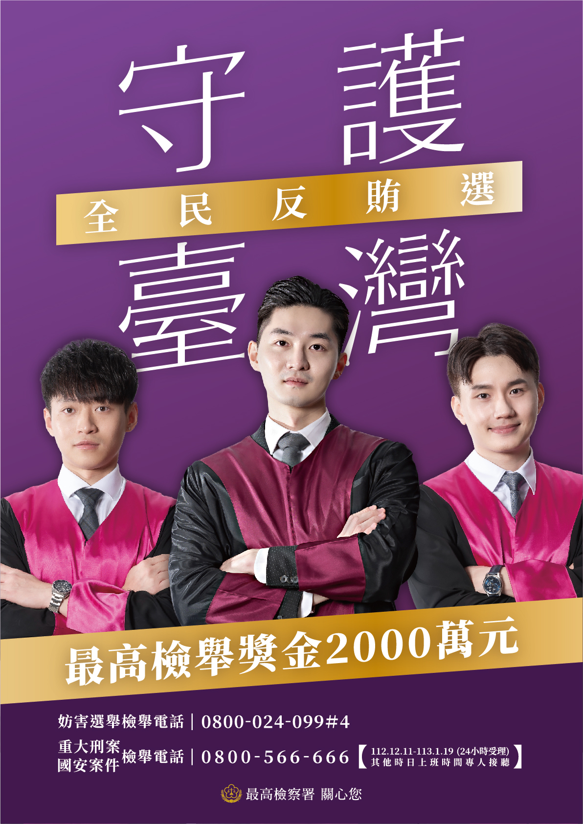守護臺灣全民反賄選