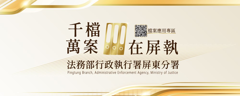 千檔萬案在屏執