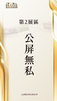 第2展區 公屏無私