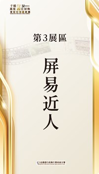 第3展區 屏易近人