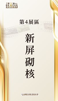 第4展區 新屏砌核