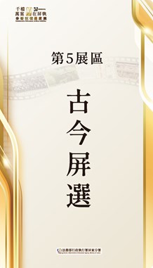 第5展區 古今屏選