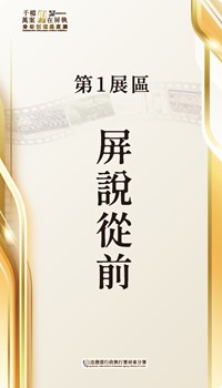 第1展區 屏說從前