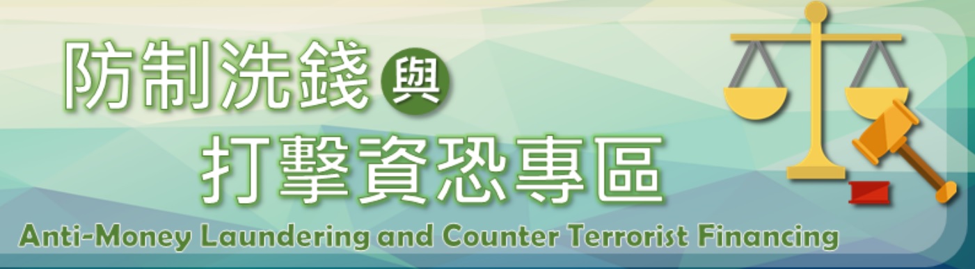 防制洗錢與打擊資恐專區(另開新視窗)