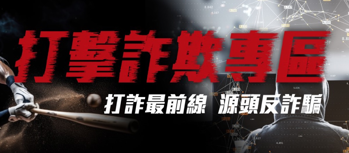 打擊詐欺專區(另開新視窗)