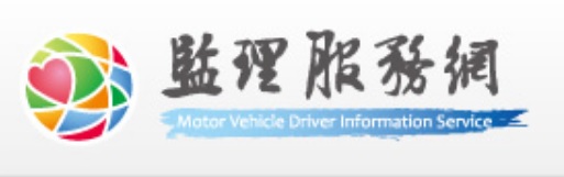 監理服務網(另開新視窗)