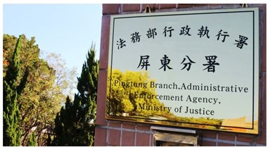 屏東分署書記官登門催繳後，義務人繳清 18 萬元酒駕罰單
