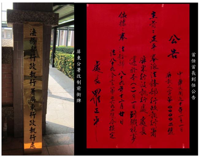 屏東分署改制前銜牌及首任首長到任公告