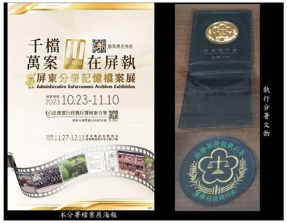 檔案展海報及執行分署文物