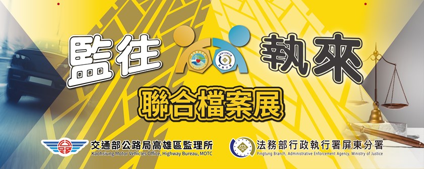 監往執來線上檔案展