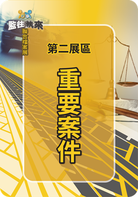第二展區-重要案件