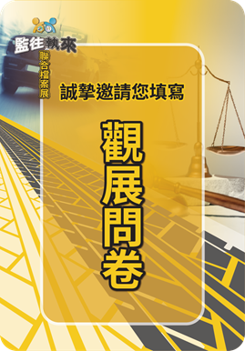 觀展問卷