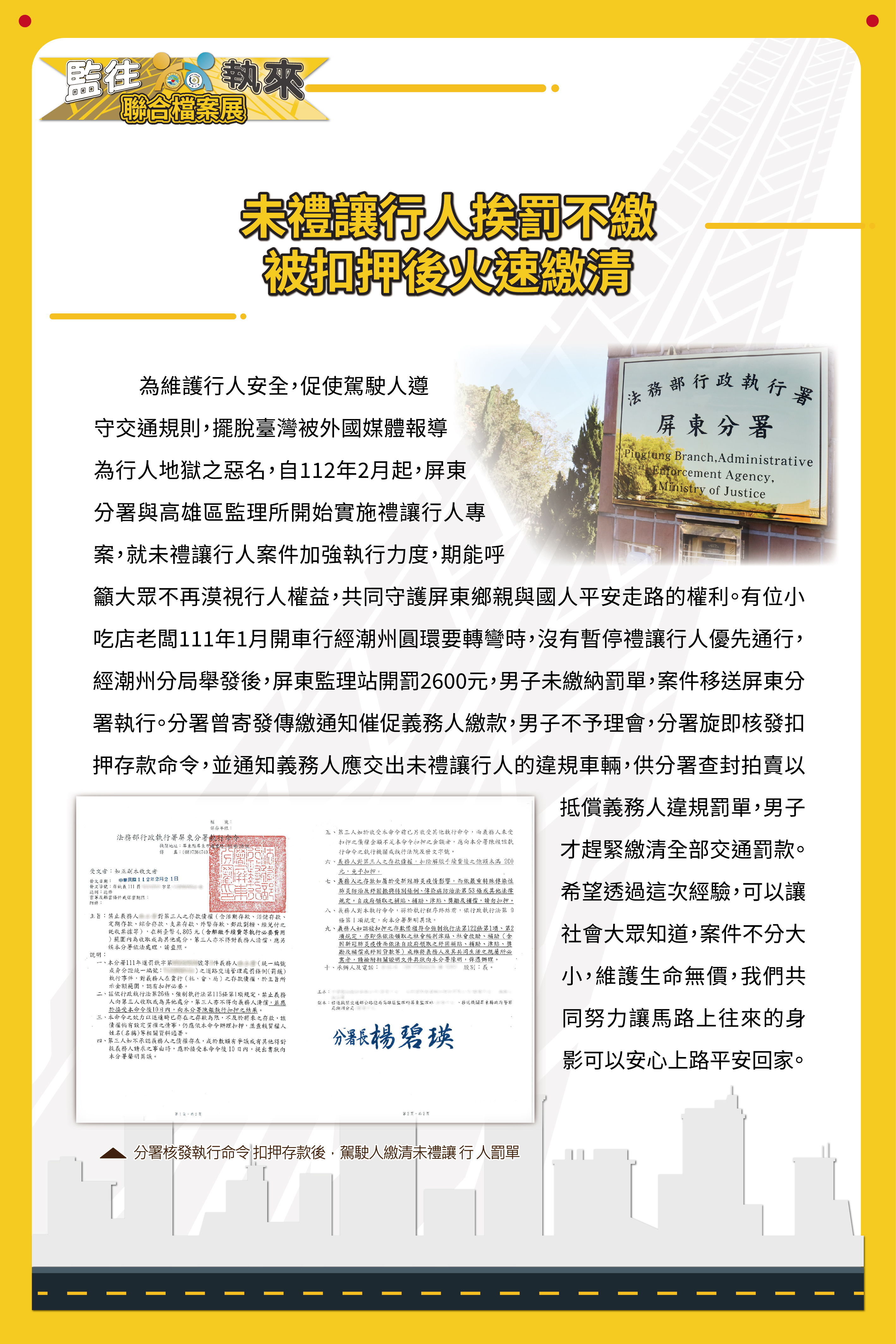 監往執來聯合檔案展-未禮讓行人挨罰不繳被扣押後火速繳清(4)