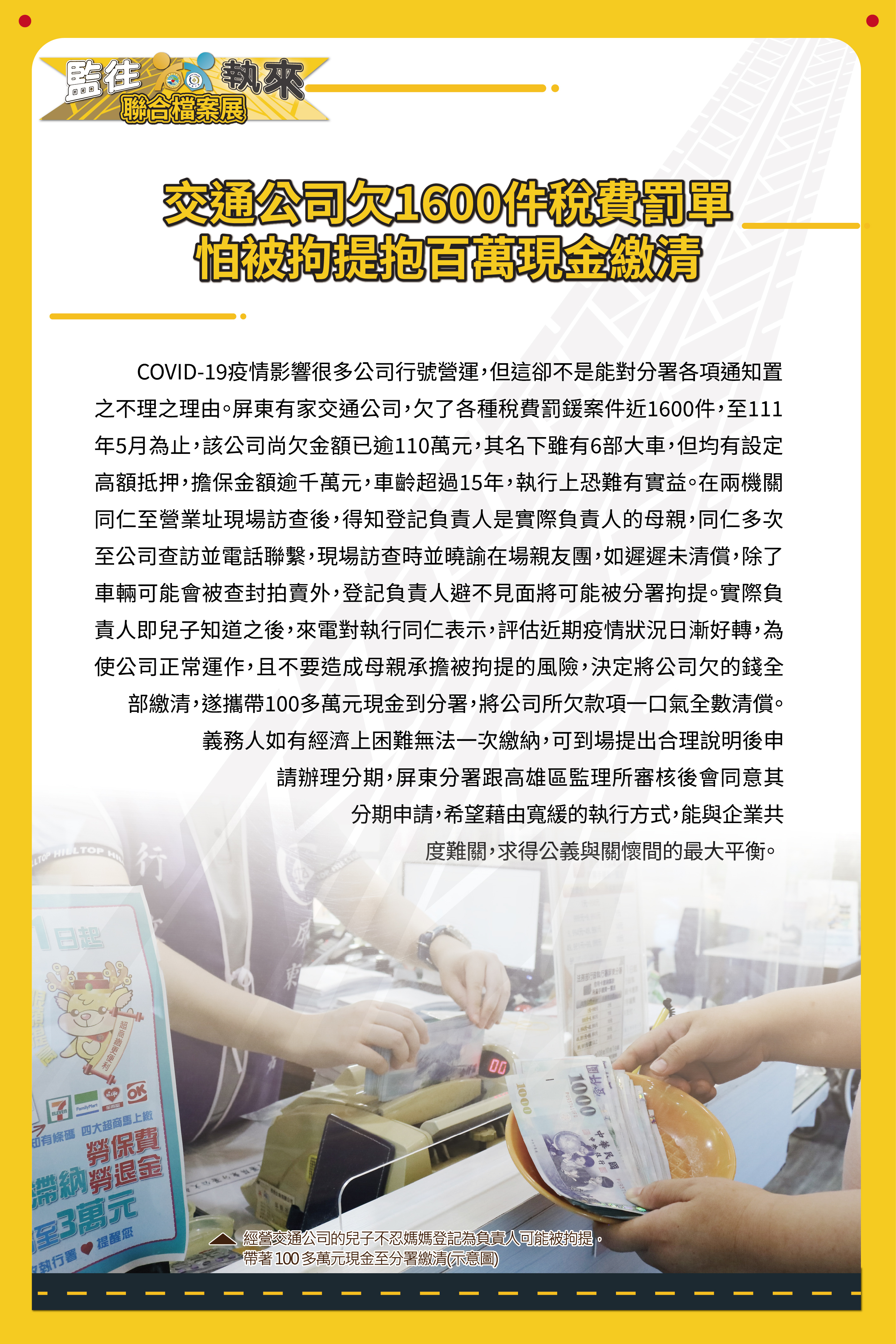 監往執來聯合檔案展-交通公司欠1600件稅費罰單怕被拘提抱百萬現金繳清(2)