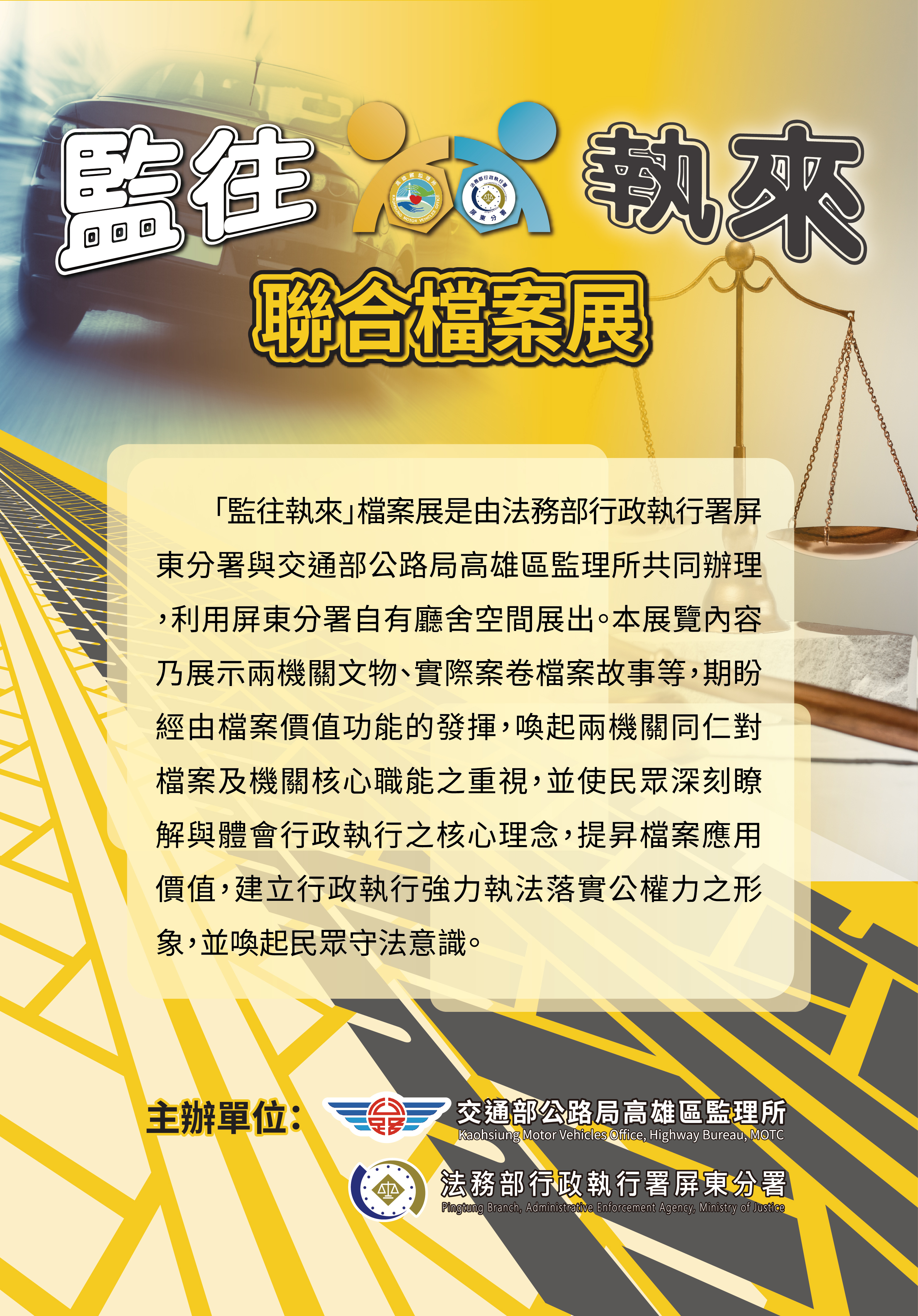 監往執來聯合檔案展-總說明