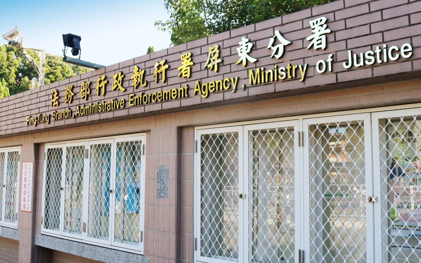 業者無照經營豪華民宿挨罰 30萬元，屏東分署查封近萬坪土地後繳清