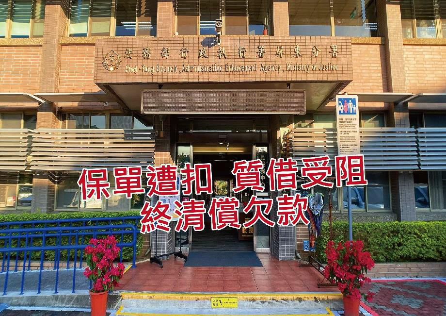 屏東執行分署追回陳年罰單與欠款