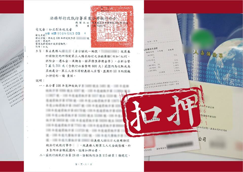 屏東執行分署對保險公司核發扣押命令
